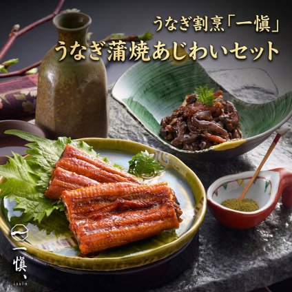 うなぎ蒲焼あじわいセット うなぎ割烹「一愼」監修 国産鰻 蒲焼55g×2袋 鰻肝煮50g×2袋 特製蒲焼たれ50ml×1本 山椒×4袋 2人前 冷凍 ギフト 化粧箱入り お熨斗対応 名入れ可 母の日 父の日 お中元 お歳暮 敬老の日 内祝い 誕生日お祝い