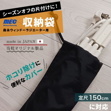即納 森永ウインドーラジエーター用収納袋 1500用[当社限定品 収納カバー カバーのみ 窓下ヒーター 片付け ホコリよけ カバー 布 汚れ防止 押入れ 収納 窓 ヒーター 窓際 窓下 サッシ 結露対策グッズ]