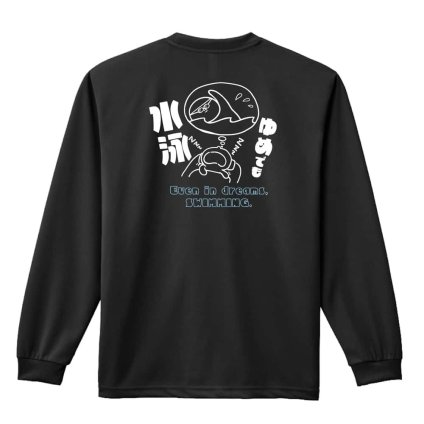 水泳 競泳 ロンT 長袖 Tシャツ メンズ 練習着 レディース ジュニア ウェア ドライ おもしろ tシャツ 名入れ おしゃれ キッズ 文字入れ無料 「ゆめでも水泳」 アートワークスコウベ 【送料無料】