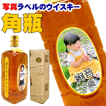 写真ラベルの角ウイスキー「SUNTORY角瓶」【送料無料】★ひとことメッセージも★【700mlラッピング付】還暦祝い/誕生日/父の日/プレゼント/退職祝い/名前入れ/退職祝/転勤祝/名入れ