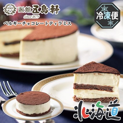 メーカー直送 五島軒 五島軒　ベルギーチョコレートティラミス 26-6008-25 贈答品 自宅用 プレゼント 人気 ランキング  お誕生日 五島軒オリジナルのふんわりムースにベルギー産クーベルチュールがアクセントの濃厚ティラミスです。