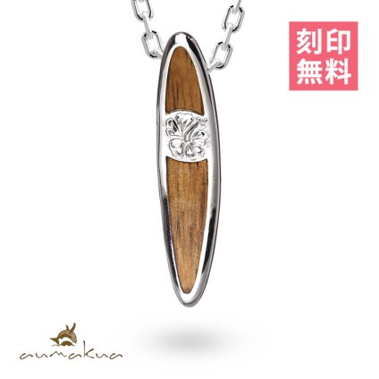 ハワイアンジュエリー コアウッド ネックレス 刻印 無料 サーフボード ハイビスカス コアウッド ロジウムコーティング aumakua シルバー925 ギフトラッピング可能 チェーン 長さ選べる プレゼント ハロウィン 【品番：CG-098-61-01】