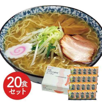 山形 味噌ラーメン 20食セット 低温熟成乾燥麺 ご当地 お取り寄せ 大容量 自宅で本格味