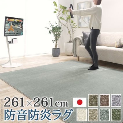 ラグ ラグカーペット 正方形 防音防炎ラグ-エイヴァ 261x261cm リビング 高級感 おしゃれ 北欧 シンプル 無地調 極細 ホットカーペット対応 オールシーズン 防音 防ダニ 防炎 すべり止め 日本製 カットオーダー 在宅
