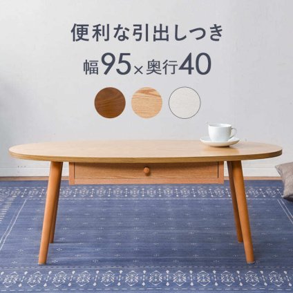 テーブル 引き出し付きドロワー センター リビング ロー 北欧 収納家具 一人暮らし 単身 新生活 模様替え ワンルーム ブラウン ナチュラル 木製 収納 A4 書類 おしゃれ 丸型 シンプル 引き出し収納付き 一人暮らしにもオススメ