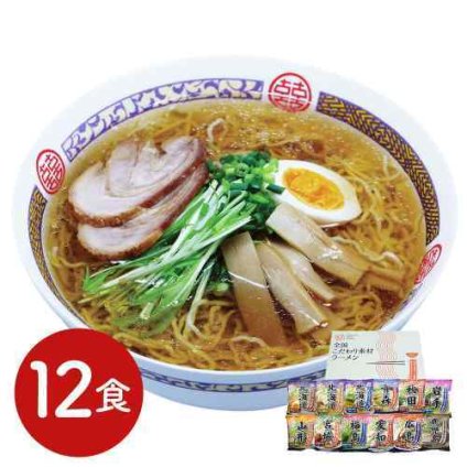 全国 ご当地 ラーメン 12食セット 低温熟成乾燥麺 厳選スープ お取り寄せ グルメ ギフト 食べ比べ 常温保存 ご家庭で本格派