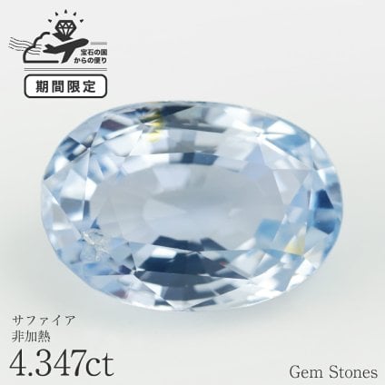  非加熱 ブルーサファイア 4.347ct ルース 裸石 宝石 ファンシーカラー ブルー 大粒 希少 オリジナルジュエリー メインストーン お守り 誕生石 9月 ギフト