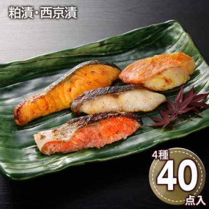 高級 粕漬 西京漬け 魚 切身 詰合せ 4種 40枚 紅鮭 銀鱈 キングサーモン アラスカ吉次 冷凍 真空パック 個包装 贈答 ギフト 贈り物 内祝い お歳暮 お中元 敬老の日
