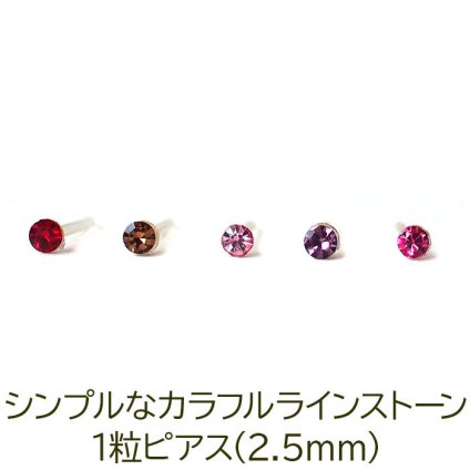 シンプルな1粒カラフル ラインストーン プチピアス（暖色系）金属アレルギー対応 樹脂製 全品1個ずつバラ売り（シリコン 片耳 シングルピアス １個 片方 バラ売り ポップ キャッチ プチプラ かわいい キュート） プレゼント