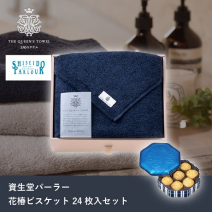 王妃のタオル THE QUEEN’S TOWEL バスタオル ネイビー+資生堂パーラー 花椿ビスケット 24枚入(洋菓子 お菓子 スイーツ タオル 贈り物 プレゼント ギフト お礼 お返し お祝い 内祝い 結婚 出産 転職 産休 退職 職場 人気 おすすめ おしゃれ 可愛い かわいい)