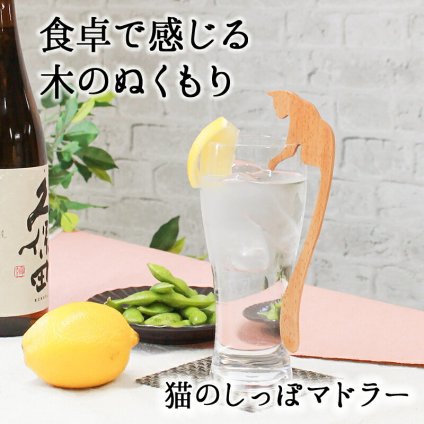 マドラー スプーン カトラリー おしゃれ 木 木製 マドラースプーン 猫 ネコ 業務用 かわいい 16cm 漆 天然木製 食器 カフェ風 シンプル ロング スイーツ 漆塗り コーヒー カフェオレ 焼酎 ねこのしっぽ ブナの木
