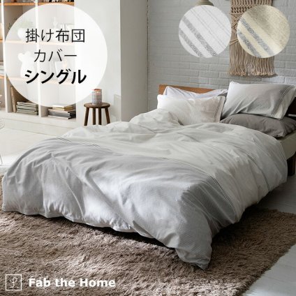 Fab the Home ファブザホーム レヴィ 掛け布団カバー シングル用