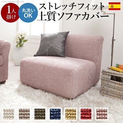 ソファーカバー ストレッチ 1人掛 ストレッチフィット ソファカバー-ポンパス 肘掛けなし1人掛け ソファー 肘なし アームレス 伸縮 無地 かわいい おしゃれ スペイン ウォッシャブル 洗濯可 ぴったり 模様替え 新生活 テレワーク 在宅