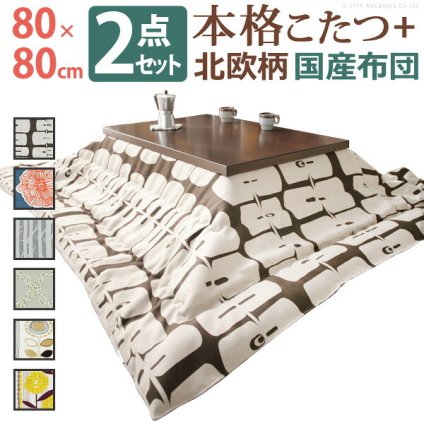 こたつ 正方形 モダンリビング継ぎ脚こたつ-ディレット 80×80cm 日本製厚手カーテン生地の北欧柄こたつ布団セット こたつ布団セット 継脚 高さ調整 テーブル ローテーブル 炬燵 コタツ モダン 天然木 木製 日本製 国産 テレワーク リモートワーク 新生活