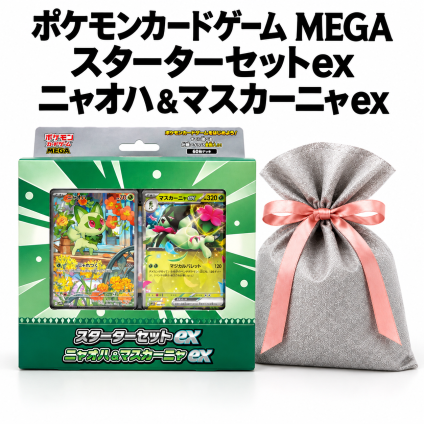 【ラッピング無料】ポケモンカードゲーム MEGA スターターセットex ニャオハ＆マスカーニャex 構築済みデッキ 60枚入り ポケカ ギフト プレゼント