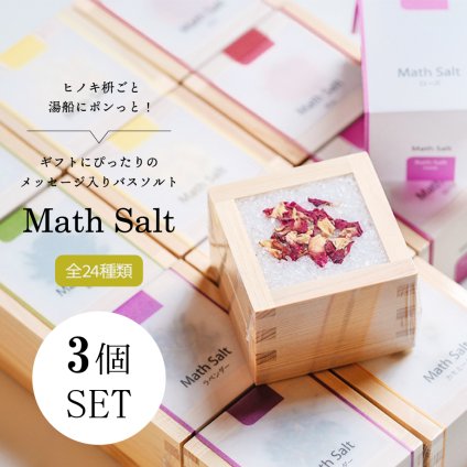 枡のバスグッズ【３個セット】ギフト 専用ギフトBOX 全24種から選べるメッセージ Math Salt（マスソルト） 誕生日 記念日 引出物 結婚御祝 内祝  引越  転居  転勤  退職 ギフト プレゼント プチギフト お祝い