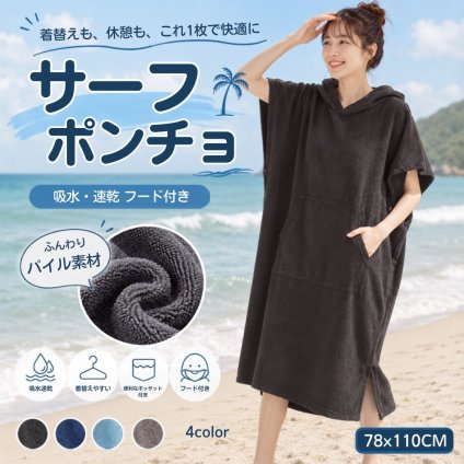サーフポンチョ 着替えタオル フード付き パイル生地 吸水 速乾 お着替えポンチョ ビーチタオル サウナ 海水浴 プール キャンプ 温泉 男女兼用
