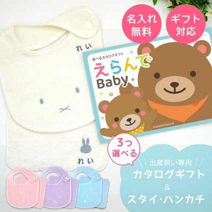 【出産祝い カタログギフト】えらんでBaby わくわくコースから3つ選べる＆今治タオル名入れミッフィースタイ・ハンカチセット　カタログ+2点セット【男の子 女の子 ビブ 1歳誕生日 赤ちゃん ママ・友達に贈りたい人気カタログギフト プレゼント よだれかけ miffy ビブ 】