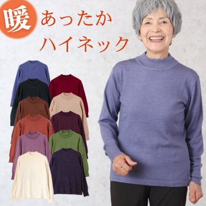 【 ウール混あったかハイネック 】毛混無地ニットハイネックセーター シニアファッション レディース 80代 秋冬 70代  ミセス おばあちゃん 服 プレゼント 祖母 誕生日 暖か 防寒 あったか 冬ギフト（csz-ft8-2-159）