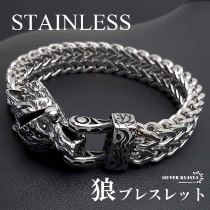 ステンレス 狼ブレスレット ケルト ヴァイキング 重厚感 チェーンブレスレット ごつめ ウルフブレスレット メンズ 男性 金属アレルギー対応