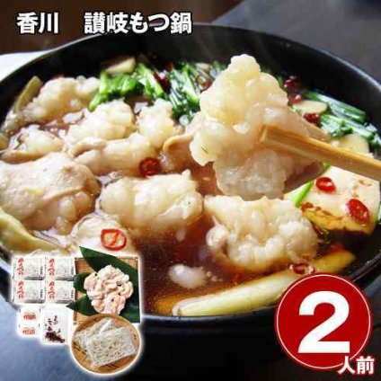 讃岐もつ鍋 国産牛 ホルモン 2人前 鎌田醤油 讃岐うどん 香川 お取り寄せ グルメ ギフト 贈り物 贈答用 小腸 100% 大ぶり 冷凍 鍋セット 鍋パーティー 晩酌 つまみ 帰省土産
