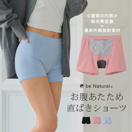be narural お腹あたため直ばきショーツ[サニタリーショーツ お腹 温め 温活 ショートパンツ ボクサー タイプ シンプル おしゃれ ナプキン 羽付 羽根つき 対応 羽根つき対応 カイロ ポケット付き 締め付けない]