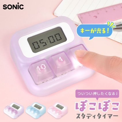ソニック ぽこぽこ スタディタイマー 勉強 学習 タイマー 静音 LED付 キースイッチ搭載 カウントダウン カウントアップ 時間管理 集中 勉強 宿題 自習 小学生 中学生 高校生 受験生 集中力 時間配分 光る キーボード 打鍵音 sonic SP-4013 ライトブルー バイオレット ピンク