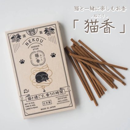 猫と一緒に楽しむお香 「猫香」-ねこう- 線香 スティック 10本入り 短尺タイプ 15分 手軽 初心者 インセンス フレグランス 日本製 またたび キャットニップ 気分転換 リラックス おしゃれ シンプル 持ち運び 旅行 無料ラッピング