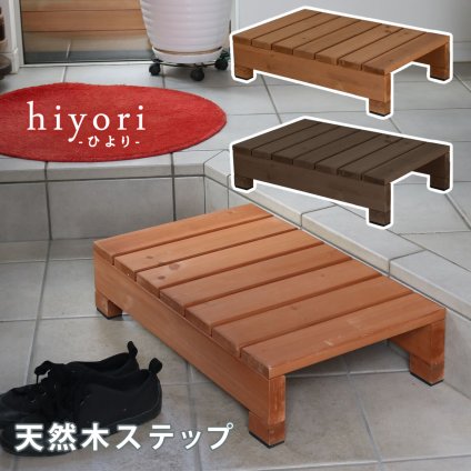ウッドデッキ ユニット縁台ステップ hiyori ひより ウッドデッキ 簡単組立 縁側 DIY 木製 天然木 庭 ベランダ マンション おしゃれ ガーデン 屋外 家具 ブラウン ダークブラウン アウトドアリビング ベンチ 木製縁台 ウッドデッキ風 本格的