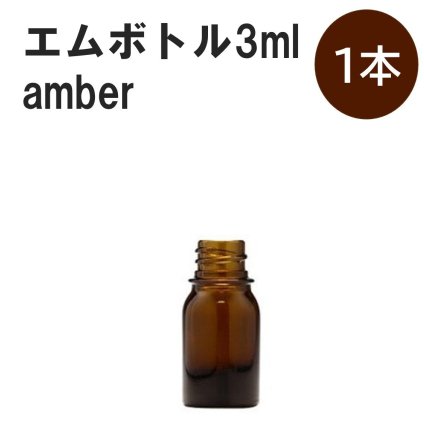 「アンバー エムボトルNo.3A 3ml  キャップ シャインキャップ 1本 」 遮光ガラス瓶 小分け 詰め替え用  遮光瓶 詰め替え容器  空容器  保存用アロマ 手作りコスメ 精油 詰め替え 保存容器 ガラス瓶