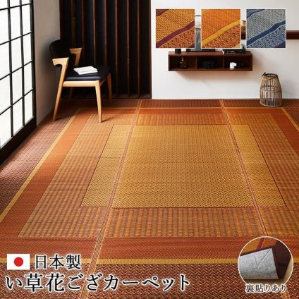 夏ラグ 夏用カーペット 敷物 花ござ 国産 純国産 日本製 い草 モダン 抗菌防臭 自然素材 不織布 江戸間3畳 約174×261cm