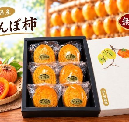 無添加あんぽ柿６個入（イオウ燻蒸なし・個包装・贈答用オリジナル箱入）