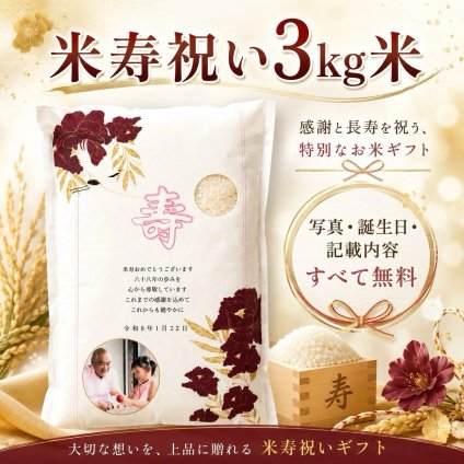 米寿祝い お米 3kg 名入れ 宮城県産ひとめぼれ ギフト 米寿祝 長寿祝い プレゼント 【送料無料※一部地域を除く】