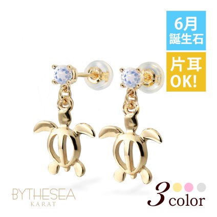 ハワイアンジュエリー ピアス ホヌ ピアス 6月の誕生石 ロイヤルブルームーンストーン 揺れる カラーストーン 片耳(1個)購入可 K14イエロー ピンク ホワイト 選べる シリコンキャッチ BY THE SEA 20G ゲージ バイザシー プレゼント クリスマス 【品番：GE501-6】