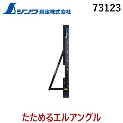 シンワ測定 73123 シンワ たためるエルアングルNext 1m 角度切断機能付 たためる + 高精度