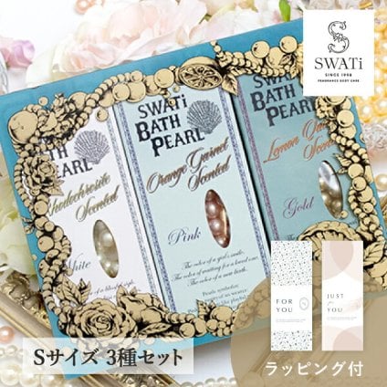 【SWATi GIFT SET】入浴剤 -BATH PEARL COLLECTION-（Sサイズ3種セット）(おこもり 巣ごもり おうち時間  ギフト バスグッズ 入浴剤 バスソルト 母の日 プレゼント スワティ スワティ― パール 入浴剤セット)