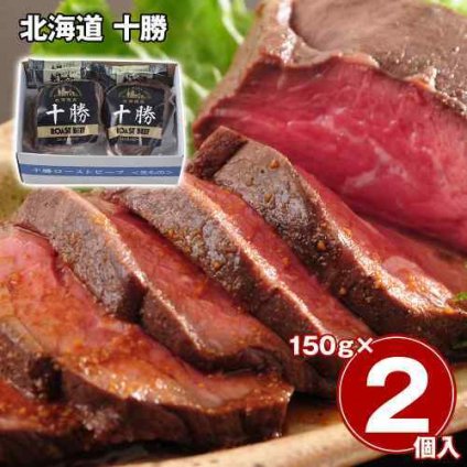 ローストビーフ 北海道 十勝 2個セット 300g ソース付き 牛肉 モモ肉 厳選 お取り寄せ グルメ ギフト 惣菜 お肉 贈り物 内祝い お返し お中元 お歳暮 詰め合わせ 冷凍 精肉 肉加工品 おつまみ 贅沢 贈答用 御祝