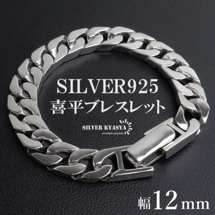 シルバー925 喜平ブレスレット メンズ チェーンブレスレット シルバー 幅12mm 重厚感 幅広 4面カット 高級感 輝き 中折れ式 男性 金属アレルギー対応