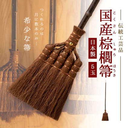 ほうき ホウキ 箒 棕櫚箒 鬼毛 5玉 123cm 掃除 ペット 毛 フローリング タイル ベランダ コンクリート 猫 毛 木 玄関 道具 庭 屋外 ホコリ 草 長柄 犬 抜け毛 室内 溝 落ち葉 年末 畳 掃除道具 幅広 シュロ 側溝 玄関タイル 砂利 和 髪の毛 職人