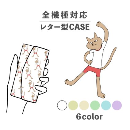 スマホケース手帳型 おしゃれ 韓国 可愛い なんでも対応 レター型 iPhone15 iPhone14 iPhoneSE Google Pixel エクスペリア ギャラクシー おもしろい ねこ 猫 体操 手書き風 動物 陸の生き物 かわいい くすみカラー
