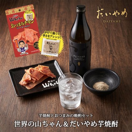 特別な晩酌セット だいやめ 900ml 25度 世界の山ちゃん おつまみチキン ジャーキー仕立て 21g セット 芋焼酎 焼酎 おつまみ 晩酌 家飲み ギフト プレゼント 誕生日 贈り物 濱田酒造 本格焼酎 国産鶏肉 送料無料