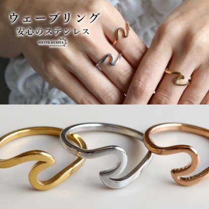ステンレス ウェーブリング 3カラー レディース 指輪 波リング モチーフ オープンリング カジュアル おしゃれ きれいめ シンプル 曲線 個性的 女性用 アクセサリー 普段使い 重ね付け ファッション 手元コーデ 流線型デザイン