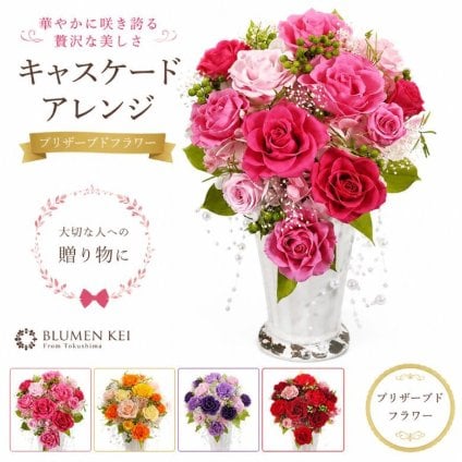 送料無料 プリザーブドフラワー 花 キャスケード／母の日 メッセージカード 結婚記念日 プレゼント ギフト 結婚祝い ウェディング 新郎 新婦 誕生日 プロポーズ お祝い 女性 妻 かわいい おしゃれ フラワー 開店祝い 入学祝い バラ 母 フラワーギフト 記念日 結婚式