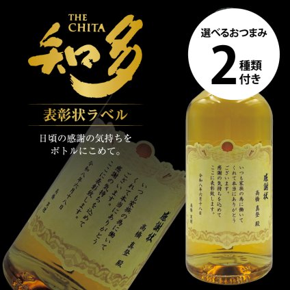 名入れ ウイスキー サントリー 知多 感謝を伝える 表彰状ラベル 700ml 選べるおつまみ2種セット 名入れ お酒 ギフト プレゼント 誕生日 結婚祝い 結婚記念日 出産祝い 還暦祝い 男性 女性 父の日 敬老の日 ＊他の商品はこちら→