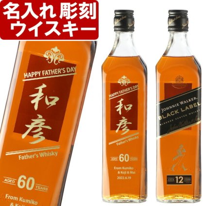 名入れ ウイスキー ジョニーウォーカー ブラックラベル 12年 700ml 40度 プレゼント お誕生日 還暦祝い 名前入り 名入れ彫刻 お酒 スコッチ ウイスキー ギフト 贈答 プレゼント 名入れ 送料無料 最短 実用的 2026 古希祝い 喜寿祝い 傘寿祝い 米寿祝い 長寿祝い