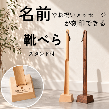 SALE 30%OFF【名入れ メッセージ刻印無料】靴べら スタンド付 還暦 誕生日 敬老の日 米寿 おしゃれ 木製 天然木  カエデ おしゃれ 玄関収納 ギフト 敬老の日 父の日 プレゼント シンプル 北欧 祖父 祖母 母の日 おじいちゃん おばあちゃん 実用的