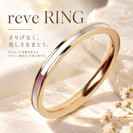 Rve〈レーヴ〉夢をまとうシェルリング｜刻印可能｜ ピンクゴールド サージカルステンレス 金属アレルギー対応 結婚記念日 夫婦ペア 無料ラッピング ジーラブ  女性ギフト 無料ラッピング ジーラブ