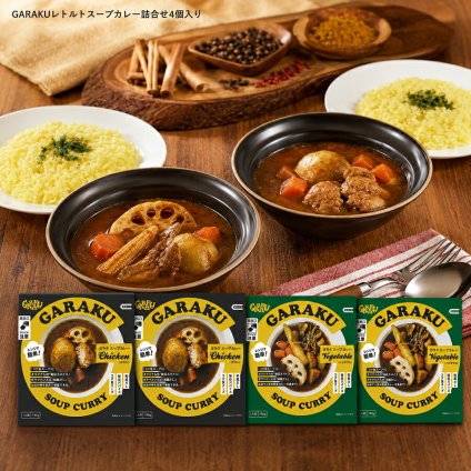 メーカー直送 GARAKUレトルトスープカレー詰合せ4個入り 26-6018-27 贈答品 自宅用 プレゼント 人気  お誕生日 レンジで簡単！札幌の人気店GARAKUの和風だしと秘伝スパイスが効いたコク旨カレー。お中元 お歳暮