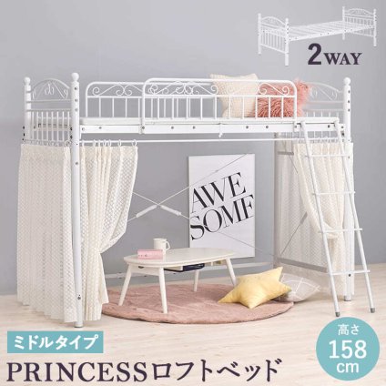 ベッド 寝具 ロフト シングル かわいい プリンセス 姫 ホワイト ロー ミドル カーテンレール パイプ おしゃれ 子ども 大人 プリンセスルーム エレガント フレーム 高さ 15