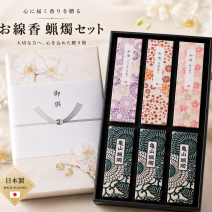 【お彼岸のお供えに】カメヤマ 和遊 お線香と蝋燭セット｜線香3種（桜・ラベンダー・白梅）＋亀山五色蝋燭 これ一つでお参りの準備が揃う｜のし・お名前入れ対応 オリジナル胡蝶蘭熨斗 法事 命日 お悔やみ 御供 御供物 進物